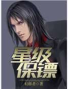 《星级保镖》