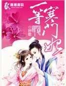 《一等寒门妃》