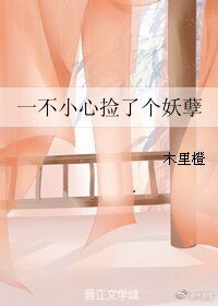 《一不小心捡了个妖孽》