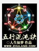 《五行混沌诀》