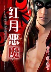 《红月恶魔》