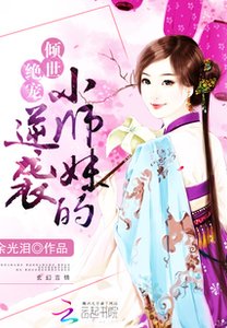《女配修仙:小师妹的逆袭》