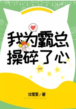 我为霸总操碎了心
