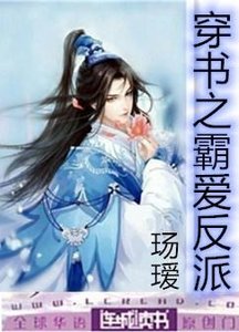 《穿书之霸爱反派》