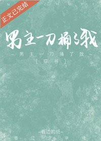 《男主一刀捅了我(穿书)》