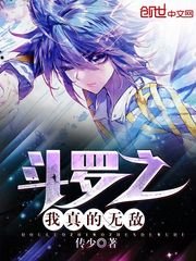 （斗罗同人）斗罗之我真的无敌