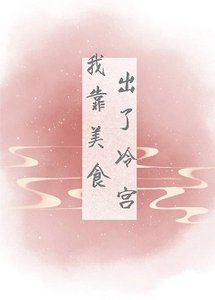 《我靠美食出了冷宫》