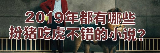 2019年都有哪些扮豬吃虎不錯的小說？