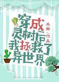 《穿成灵树后我拯救了异世界》