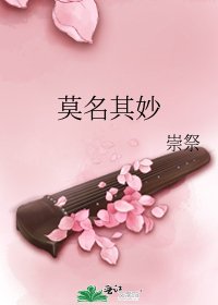 《莫名其妙》