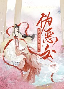 《伪恶女靠双系统在线改命》