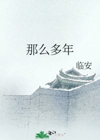 《那么多年》