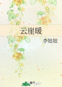 《云崖暖》