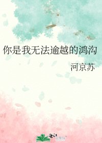 《你是我无法逾越的鸿沟》
