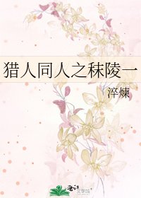 《猎人同人之秣陵一》