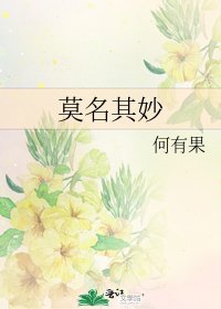 《莫名其妙》