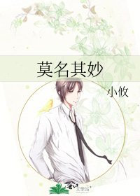 《莫名其妙》