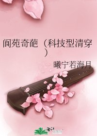 《阆苑奇葩(科技型清穿)》