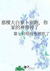 《那棵大白萝卜别跑,你家的神尊掉了》