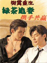 （四面佛同人）樊霄重生，绿茶追妻，携手共赢