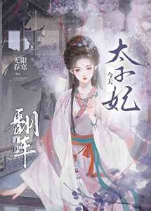 《太子妃今天翻车了吗》