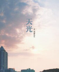 （BL/灿白同人）天光