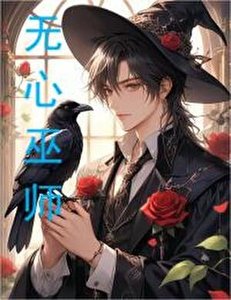 《无心巫师》