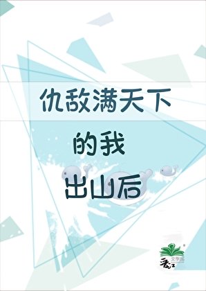 仇敌满天下的我出山后