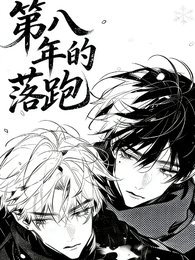《第八年的落跑》