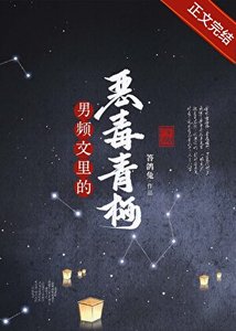 《男频文里的恶毒青梅》