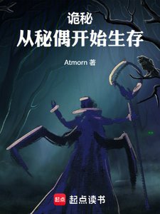 《(诡秘之主同人)诡秘:从秘偶开始生存》