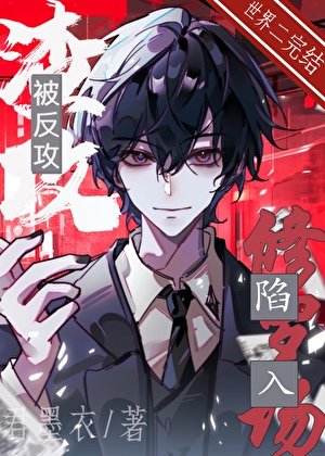 渣攻被反攻后陷入修罗场[快穿]