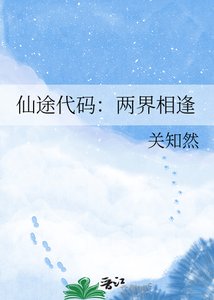 《仙途代码:两界相逢》