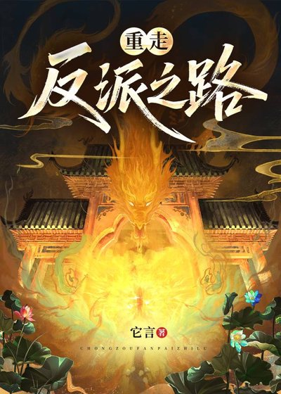 重走反派之路