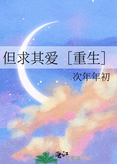 但求其爱［重生］
