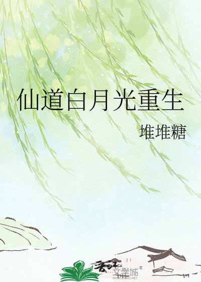 仙道白月光重生