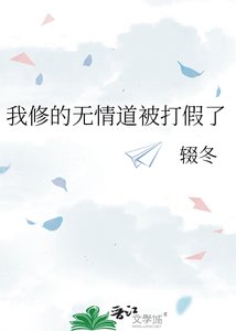 我修的无情道被打假了