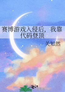 《赛博游戏入侵后,我靠代码登顶》