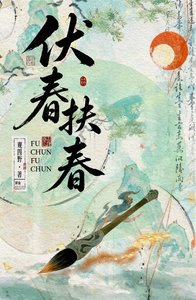 《伏春扶春》