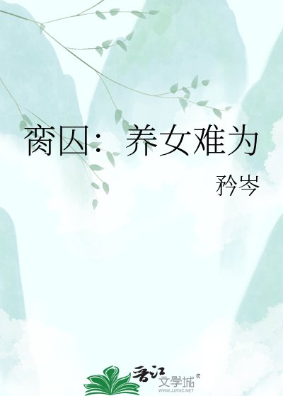 脔囚：养女难为