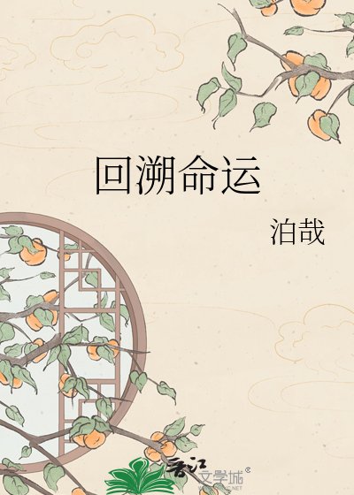 回溯命运