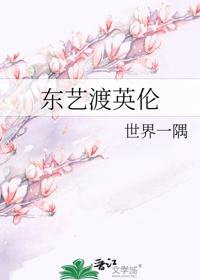 东艺渡英伦