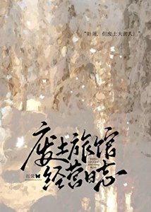 废土旅馆经营日志