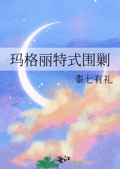 玛格丽特式围剿