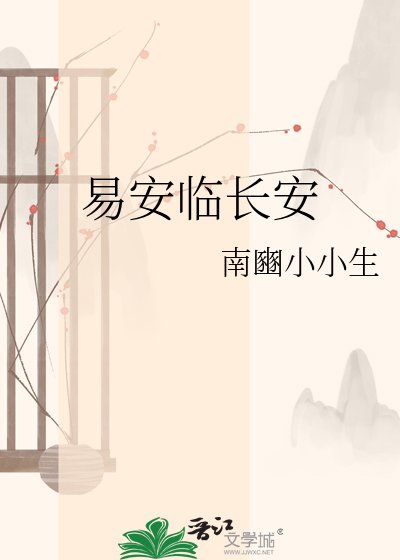 易安临长安