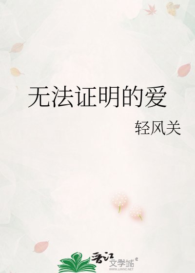 无法证明的爱