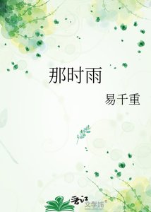 那时雨