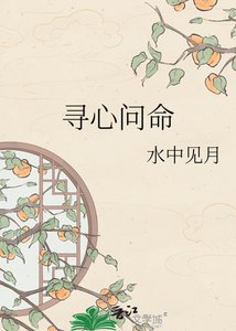 寻心问命