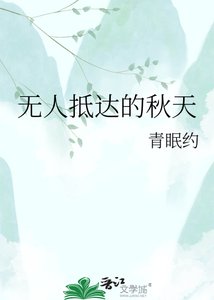 无人抵达的秋天