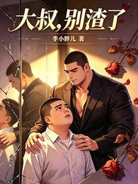 《大叔,别渣了》